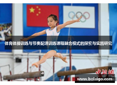 体育体操训练与节奏配速训练课程融合模式的探索与实践研究