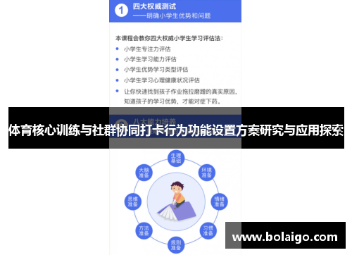 体育核心训练与社群协同打卡行为功能设置方案研究与应用探索