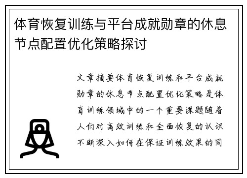 体育恢复训练与平台成就勋章的休息节点配置优化策略探讨