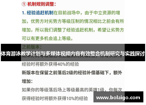 体育游泳教学计划与多媒体视频内容有效整合机制研究与实践探讨