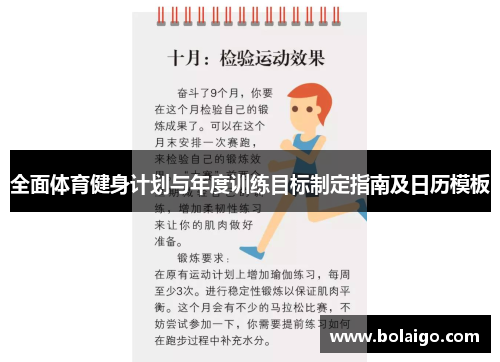 全面体育健身计划与年度训练目标制定指南及日历模板