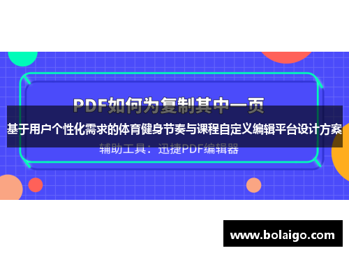 基于用户个性化需求的体育健身节奏与课程自定义编辑平台设计方案